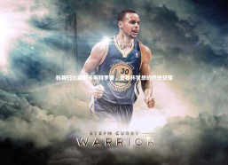 【熊猫体育官方下载】韩国归化国脚卡斯特罗普，世界杯梦想的炽热征程