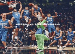 熊猫体育app下载：米利西奇评点中韩女足，实力胶着 世界杯入场券争夺白热化