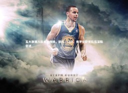 熊猫体育官网-五大联赛八队未尝胜绩，狼队、门兴、佛罗伦萨等队伍深陷低迷