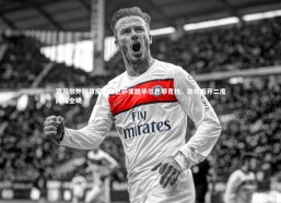 熊猫体育官网|亚马尔外脚背魔术助巴萨完胜毕尔巴鄂竞技，助攻梅开二度闪耀全场