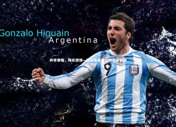 【熊猫app官方网站】共享荣耀，同庆激情—体坛周赛第二周精彩回顾