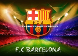 熊猫体育app下载_土耳其前锋魔杖庆祝动作招致华纳兄弟法律诉讼