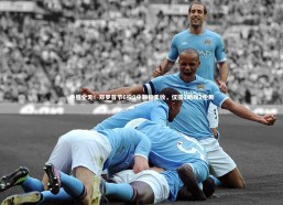 【熊猫体育官方下载】手感全无！邓罗首节6投0中颗粒无收，仅揽1助攻2抢断