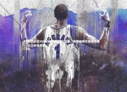 熊猫体育app下载：凯恩欧冠30场24球辉映拜仁征程，同期唯姆巴佩进球数与之并驾齐驱