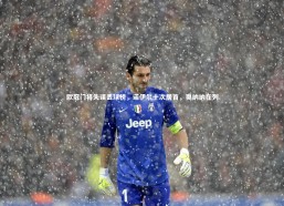 【熊猫体育官网】欧冠门将失误丢球榜，诺伊尔十次居首，奥纳纳在列