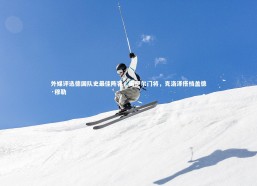 熊猫体育官方下载_外媒评选德国队史最佳阵容，诺伊尔门将，克洛泽搭档盖德·穆勒