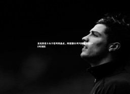 熊猫app官方网站|足坛历史十大个性号码盘点，阿诺德66号与萨莫拉诺1+8号领衔