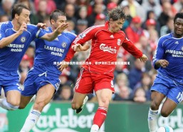 【熊猫体育官网】澳大利亚锋线升级迎战日本，穆伊领衔三将曾攻破国足