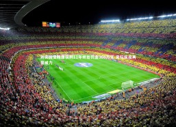 熊猫体育官网_刘奕因受贿罪获刑11年并处罚金360万元 足坛反腐再显威力