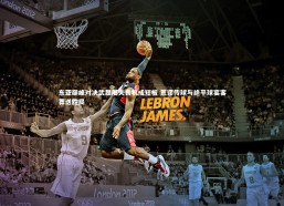 熊猫体育官方下载|东亚巅峰对决武磊屡失良机成短板 荒谬传球与绝平球宴客葬送胜局