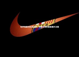 熊猫app官方网站：克罗地亚村队启示录，中国足球的基层振兴之路