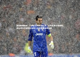 熊猫app官方网站|亚冠联赛综述，广州队五连败创纪录，山东队零比四惨败，全北现代与浦和红钻等七支队伍晋级淘汰赛