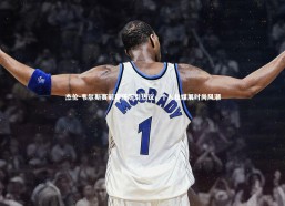 熊猫app官方网站_杰伦-韦尔斯赛前穿搭照引热议，个人社媒展时尚风潮