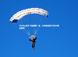 熊猫体育app下载：TheShy天外飞仙制胜一击，IG关键战役力克G2奠定胜局