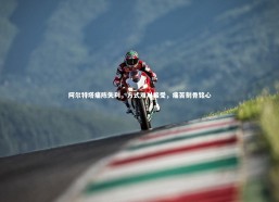 【熊猫app官方网站】阿尔特塔痛陈失利，方式难以接受，痛苦刻骨铭心