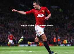 【熊猫app官方网站】葡体主席指出穆里尼奥沟通缺陷成执教障碍