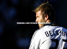 【熊猫体育官网】武磊强调新人涌现乃传承底蕴 期盼继承冠军DNA