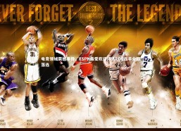 熊猫体育app下载：电竞领域震撼事件，ESPN最受欢迎评选LOL选手全部落选