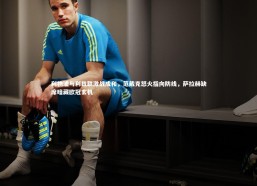 熊猫体育官方下载：利物浦与利兹联激战成和，范戴克怒火指向防线，萨拉赫缺席暗藏欧冠玄机