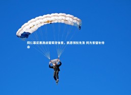 熊猫体育官网_拜仁慕尼黑激战葡萄牙体育，凯恩领衔先发 阿方索替补待命