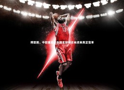 熊猫体育app下载_傅亚雨，中超重启，中国足球却还未迎来真正变革