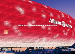 熊猫app官方网站-范佩西儿子首入费耶诺德比赛名单 却未获出场机会