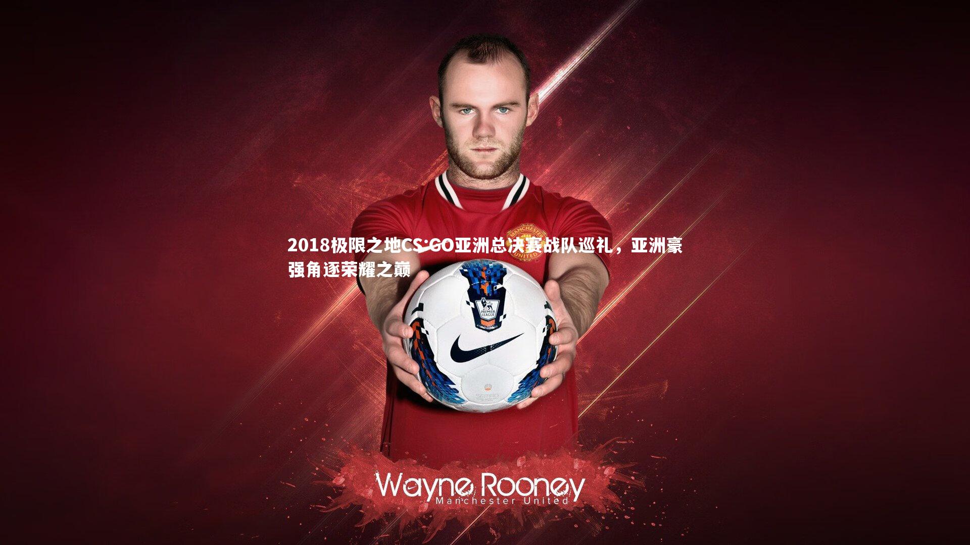 2018极限之地CS:GO亚洲总决赛战队巡礼，亚洲豪强角逐荣耀之巅