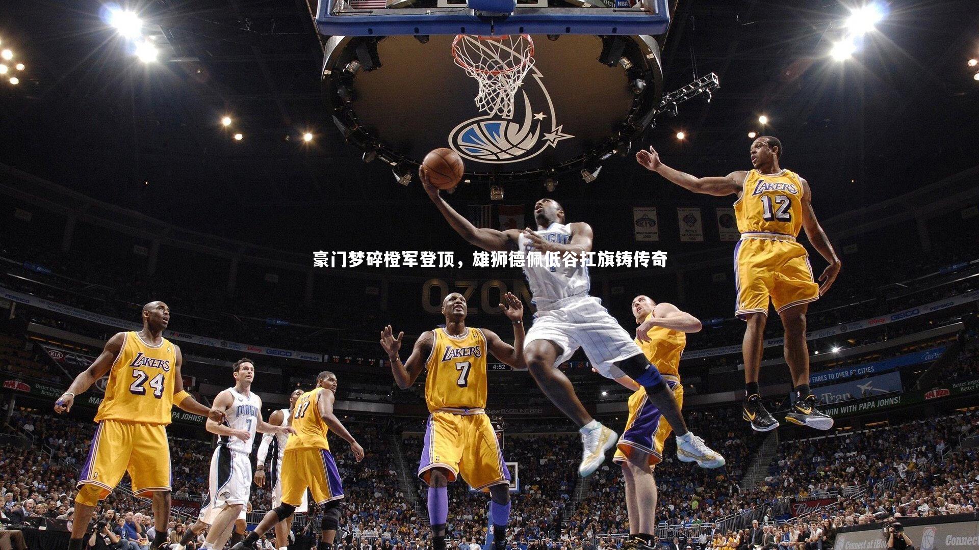 豪门梦碎橙军登顶,雄狮德佩低谷扛旗铸传奇