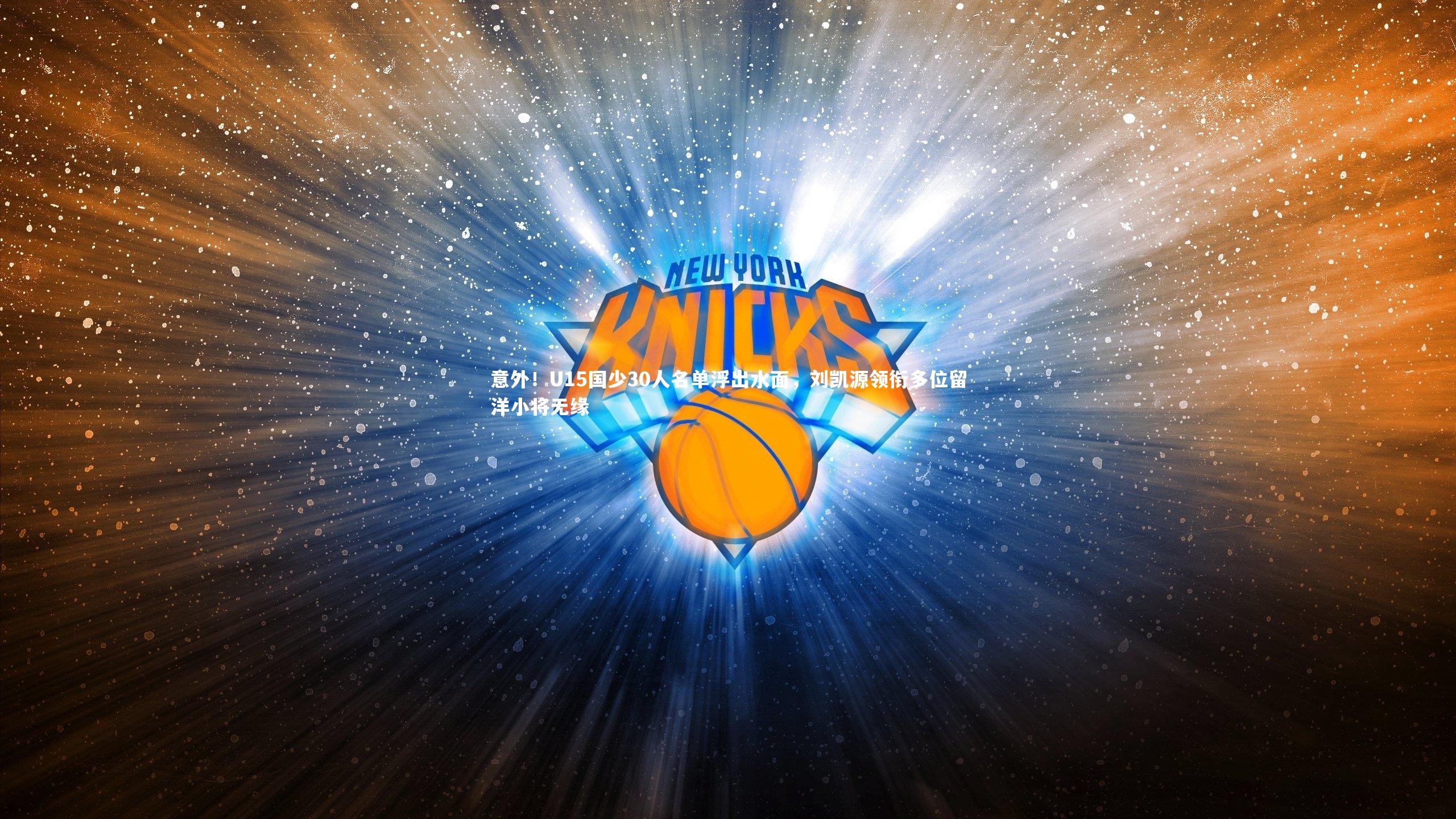 意外！U15国少30人名单浮出水面，刘凯源领衔多位留洋小将无缘