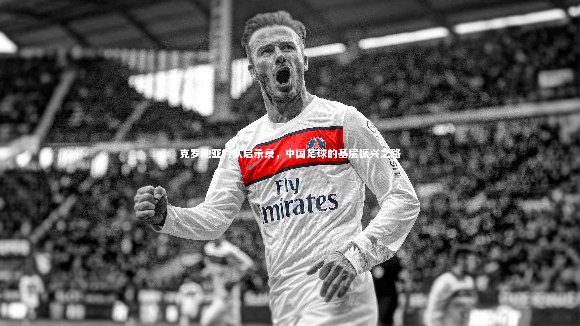 克罗地亚村队启示录，中国足球的基层振兴之路