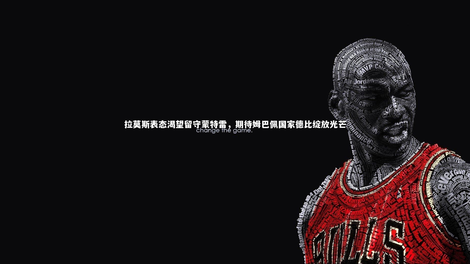 拉莫斯表态渴望留守蒙特雷,期待姆巴佩国家德比绽放光芒