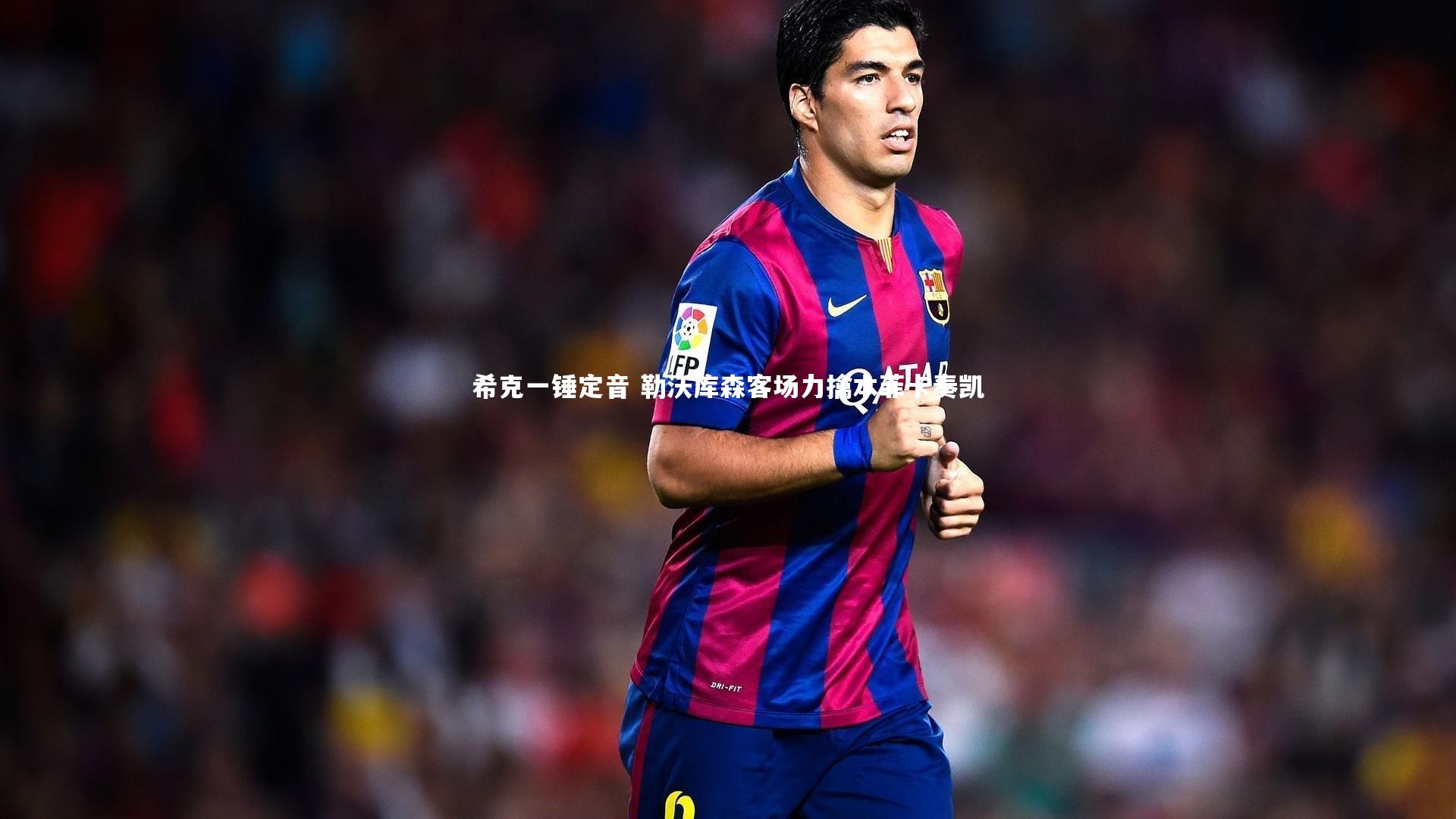 希克一锤定音 勒沃库森客场力擒本菲卡奏凯