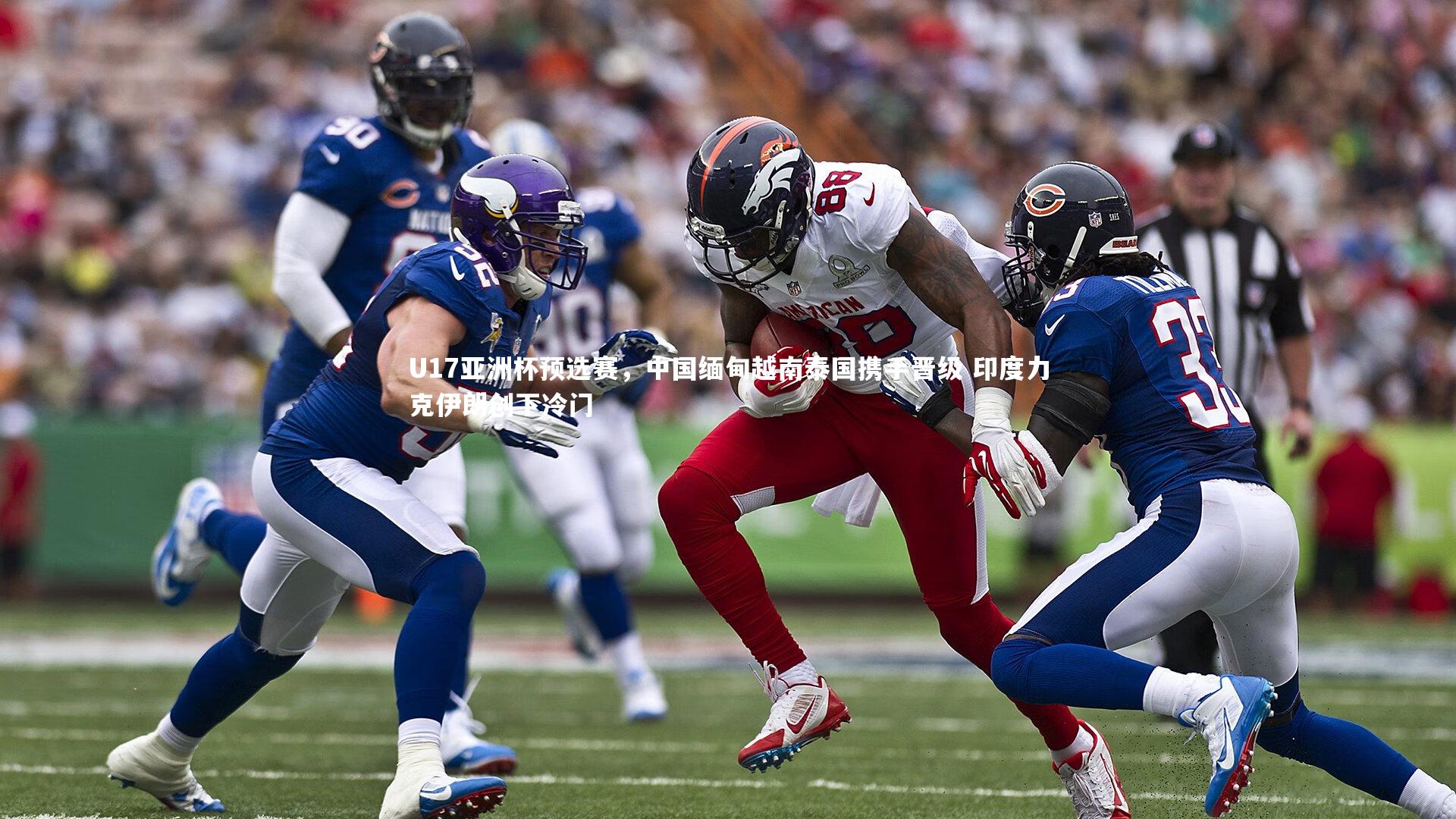 U17亚洲杯预选赛，中国缅甸越南泰国携手晋级 印度力克伊朗创下冷门