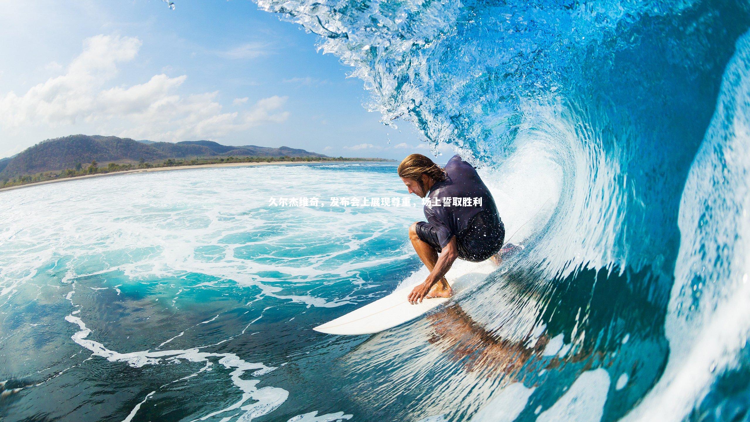 久尔杰维奇，发布会上展现尊重，场上誓取胜利