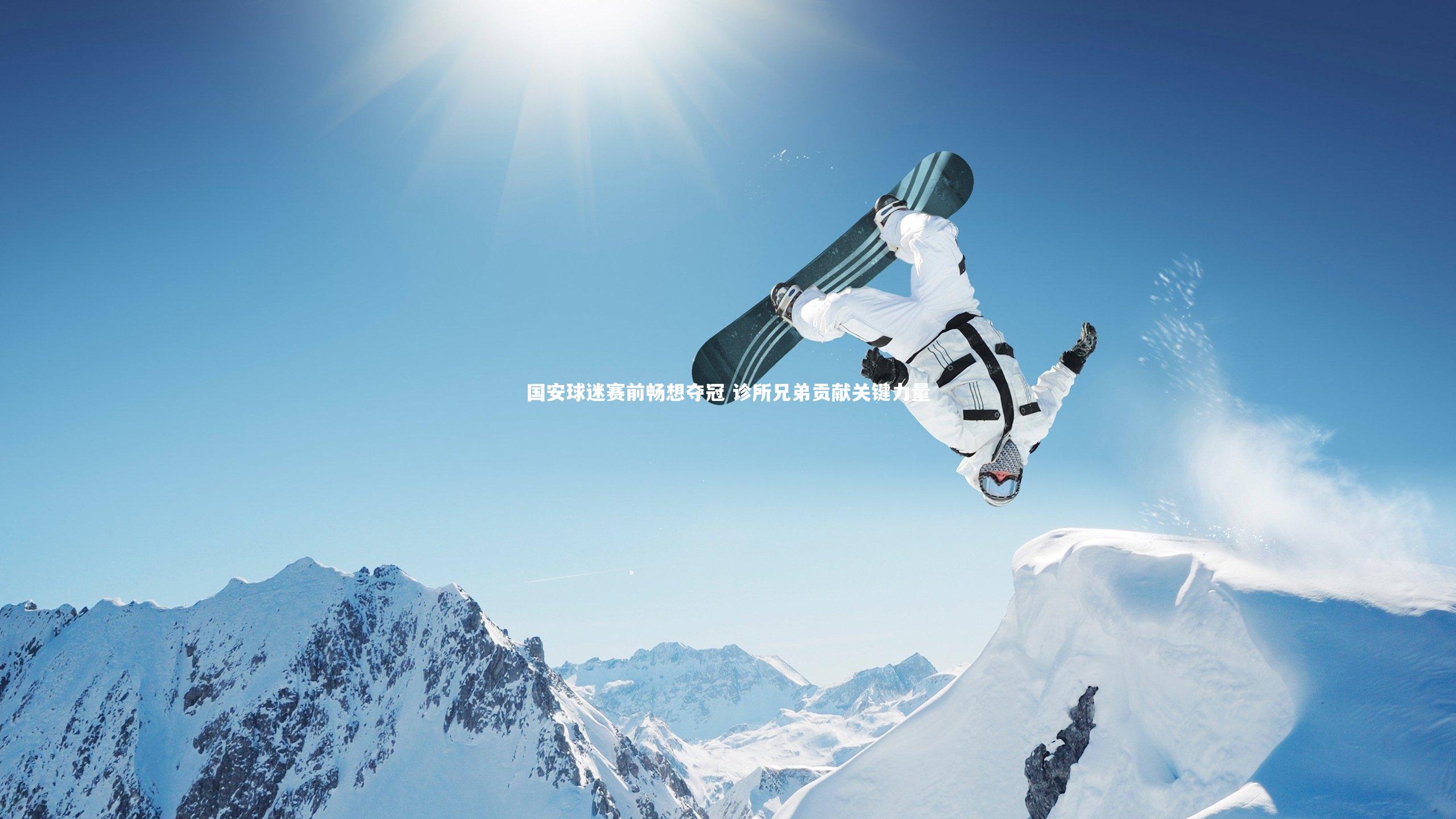 国安球迷赛前畅想夺冠 诊所兄弟贡献关键力量