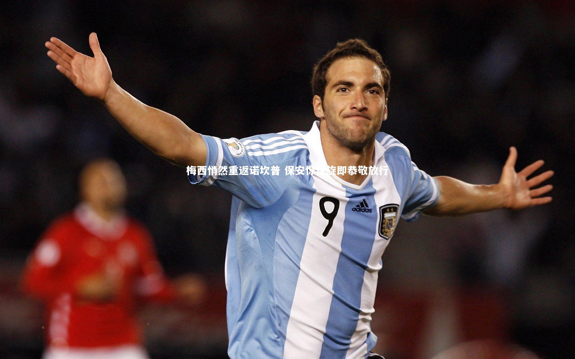 梅西悄然重返诺坎普 保安惊诧旋即恭敬放行