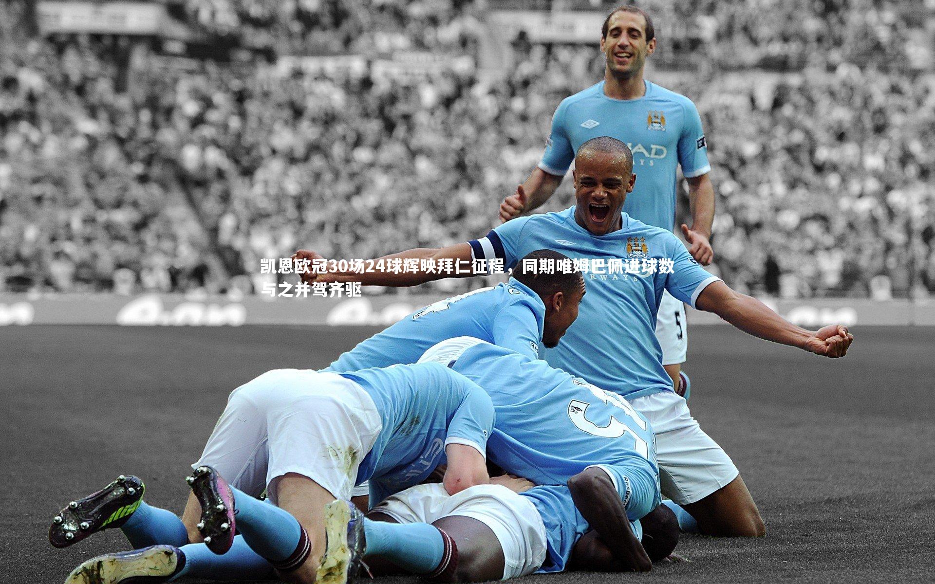 凯恩欧冠30场24球辉映拜仁征程，同期唯姆巴佩进球数与之并驾齐驱