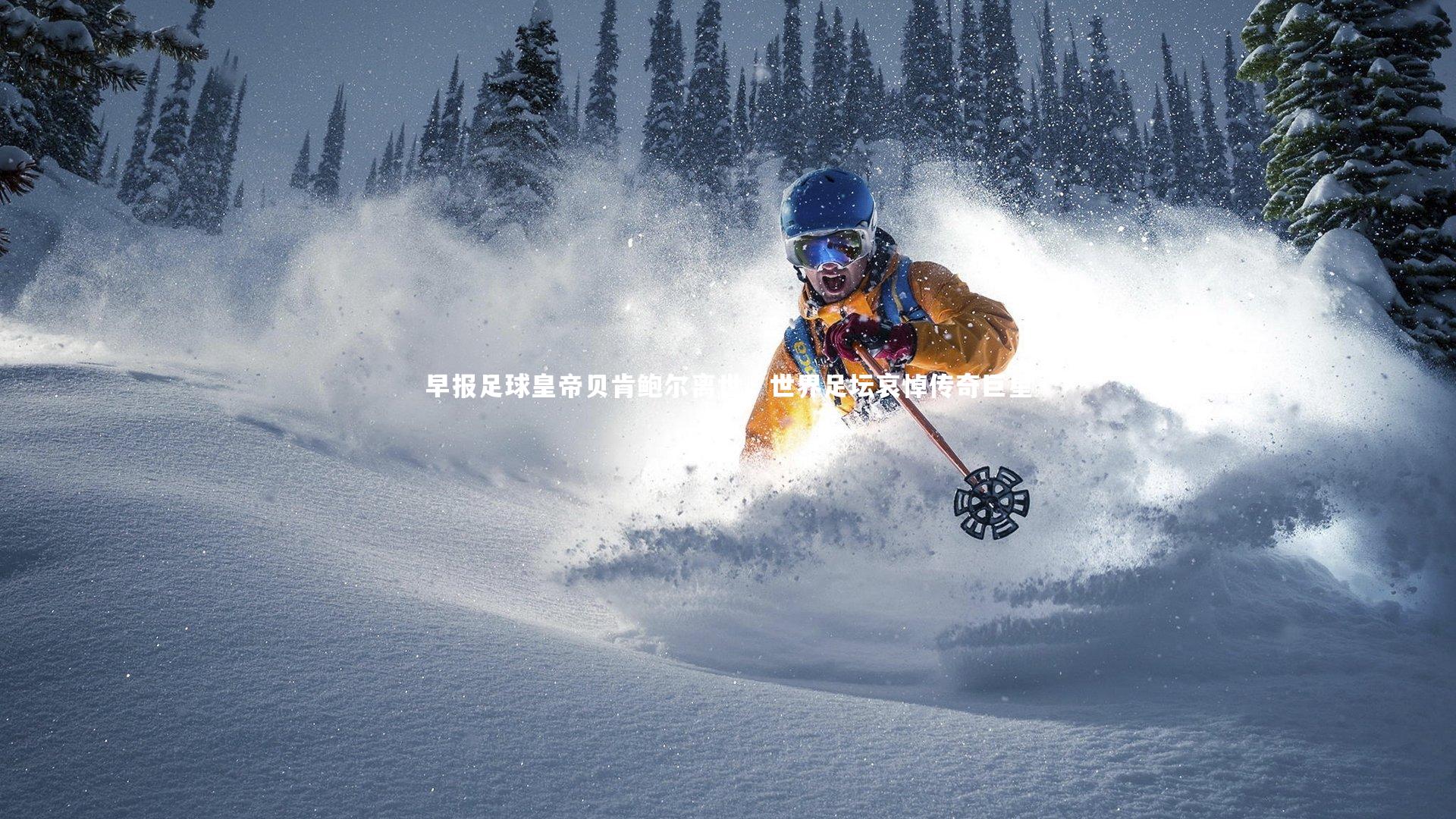 早报足球皇帝贝肯鲍尔离世，世界足坛哀悼传奇巨星