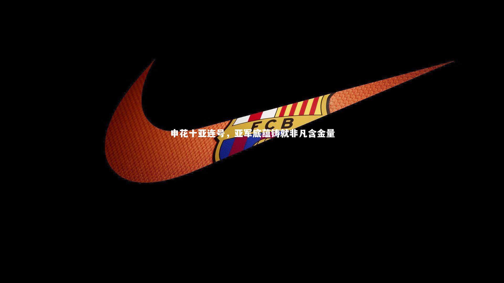 申花十亚连号，亚军底蕴铸就非凡含金量