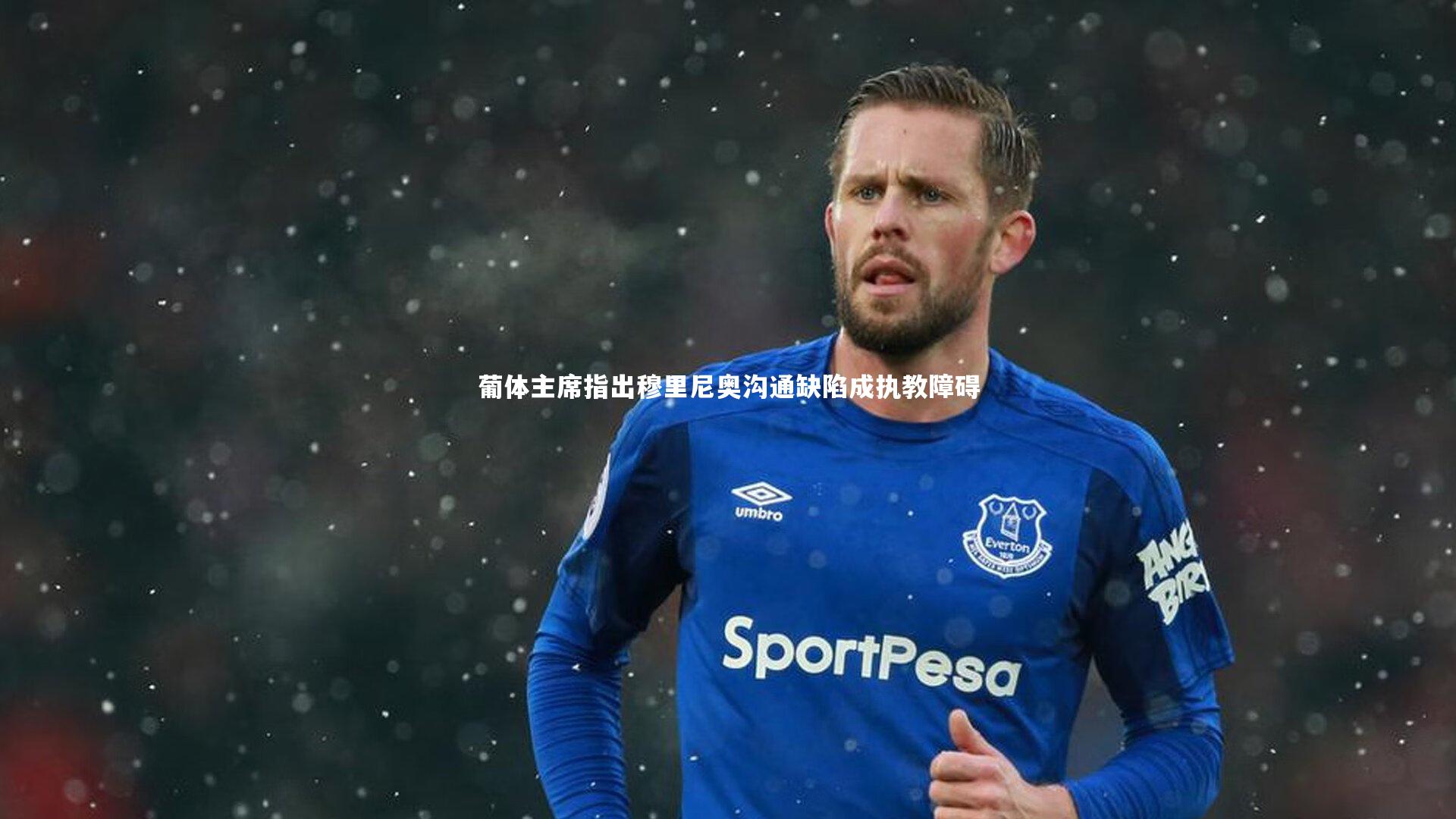 葡体主席指出穆里尼奥沟通缺陷成执教障碍