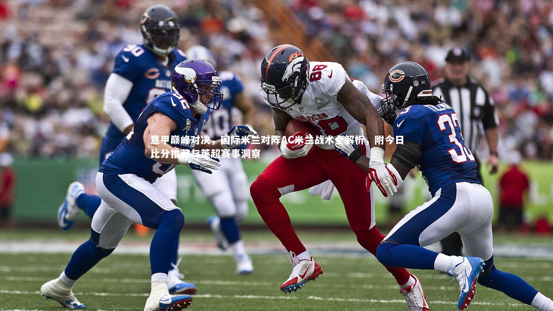 意甲巅峰对决，国际米兰对阵AC米兰战术全解析，附今日比分推荐与英超赛事洞察