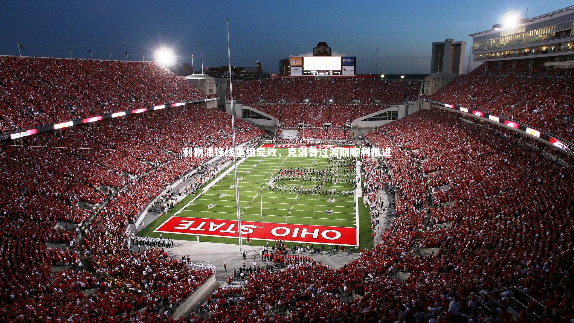 利物浦锋线重组显效,克洛普过渡期顺利推进