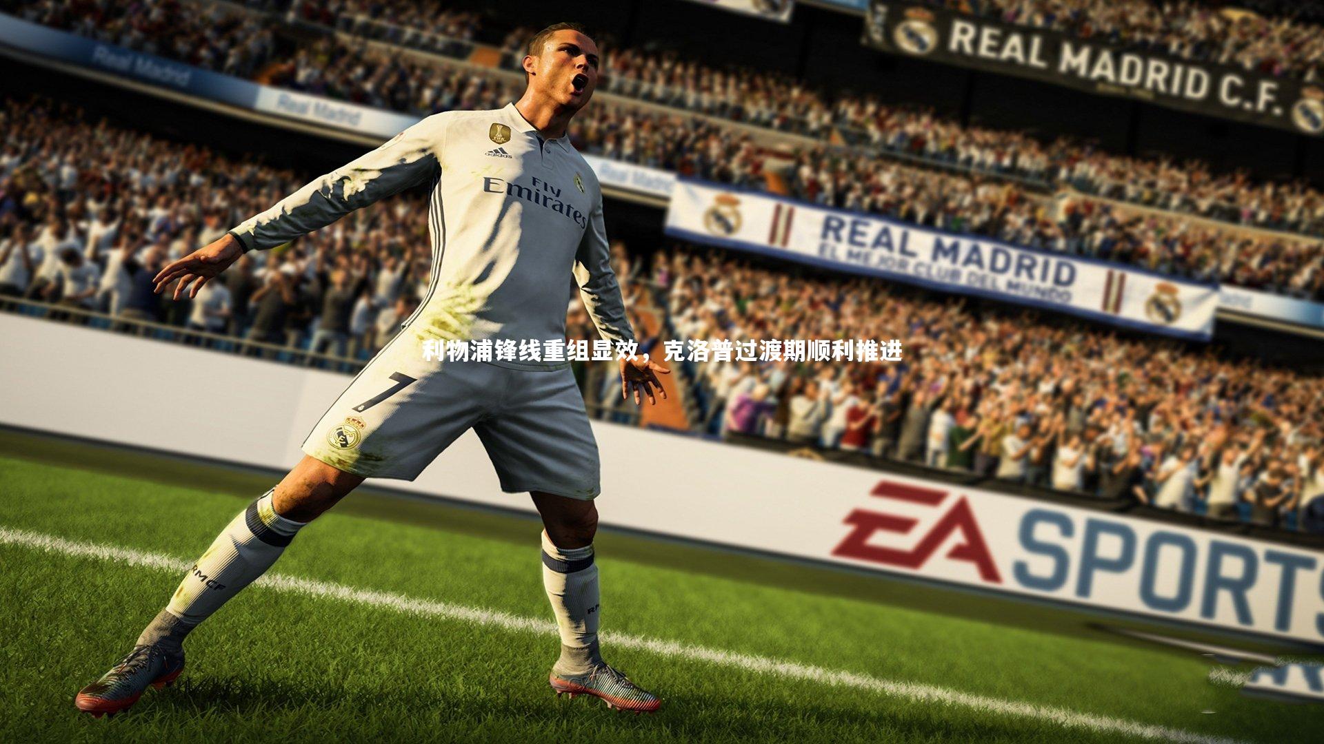 利物浦锋线重组显效,克洛普过渡期顺利推进