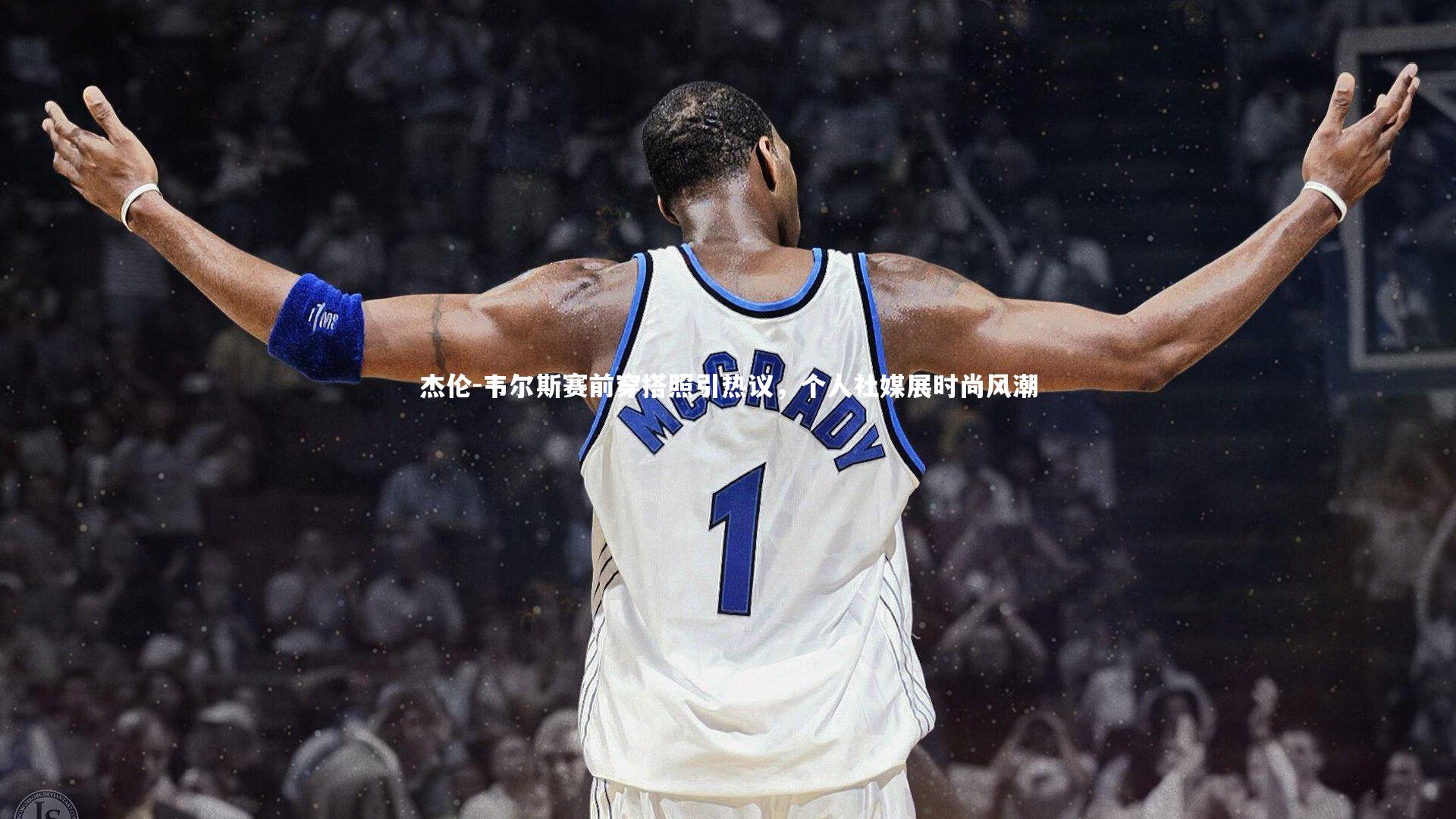 杰伦-韦尔斯赛前穿搭照引热议,个人社媒展时尚风潮