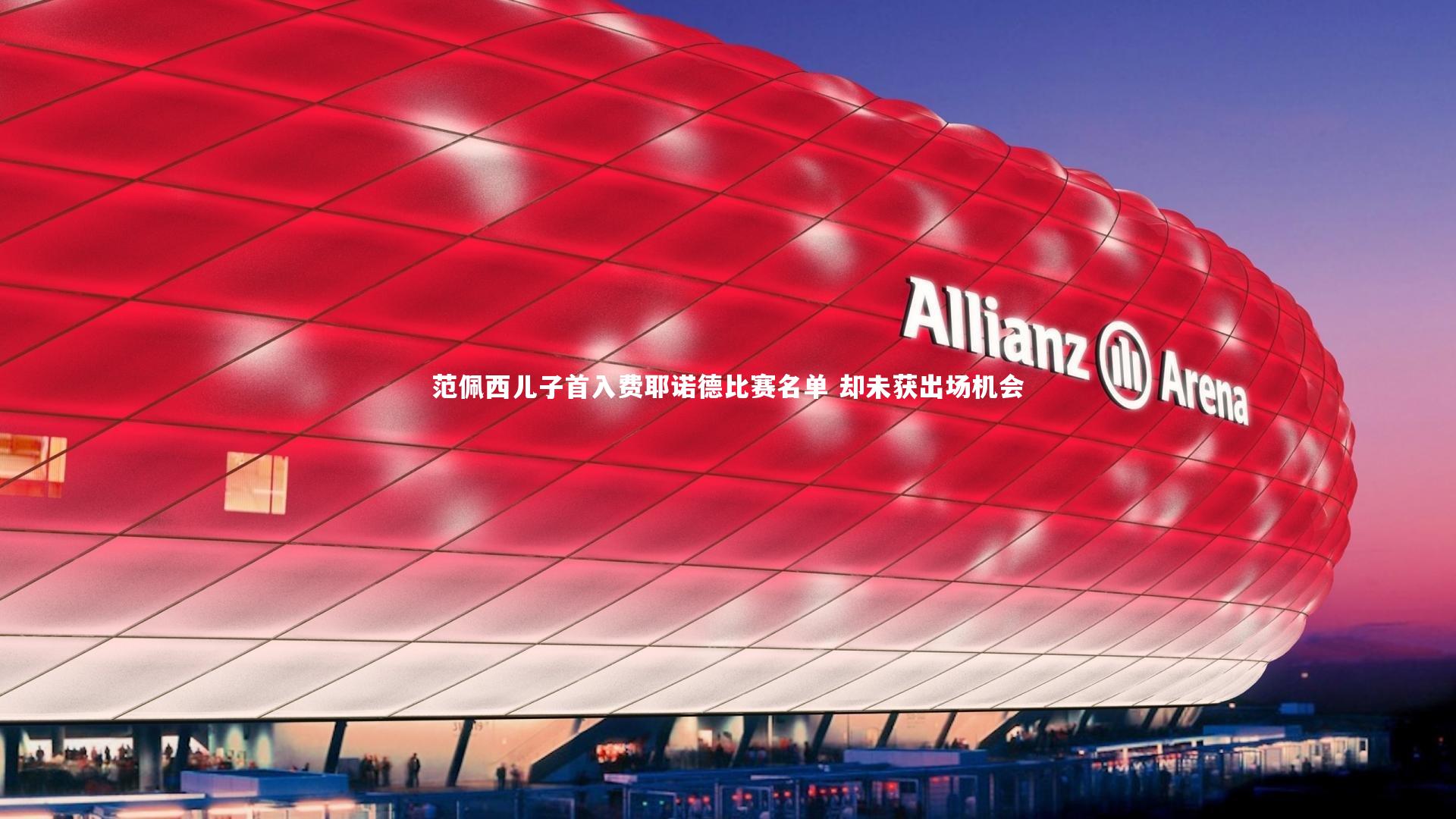 范佩西儿子首入费耶诺德比赛名单 却未获出场机会