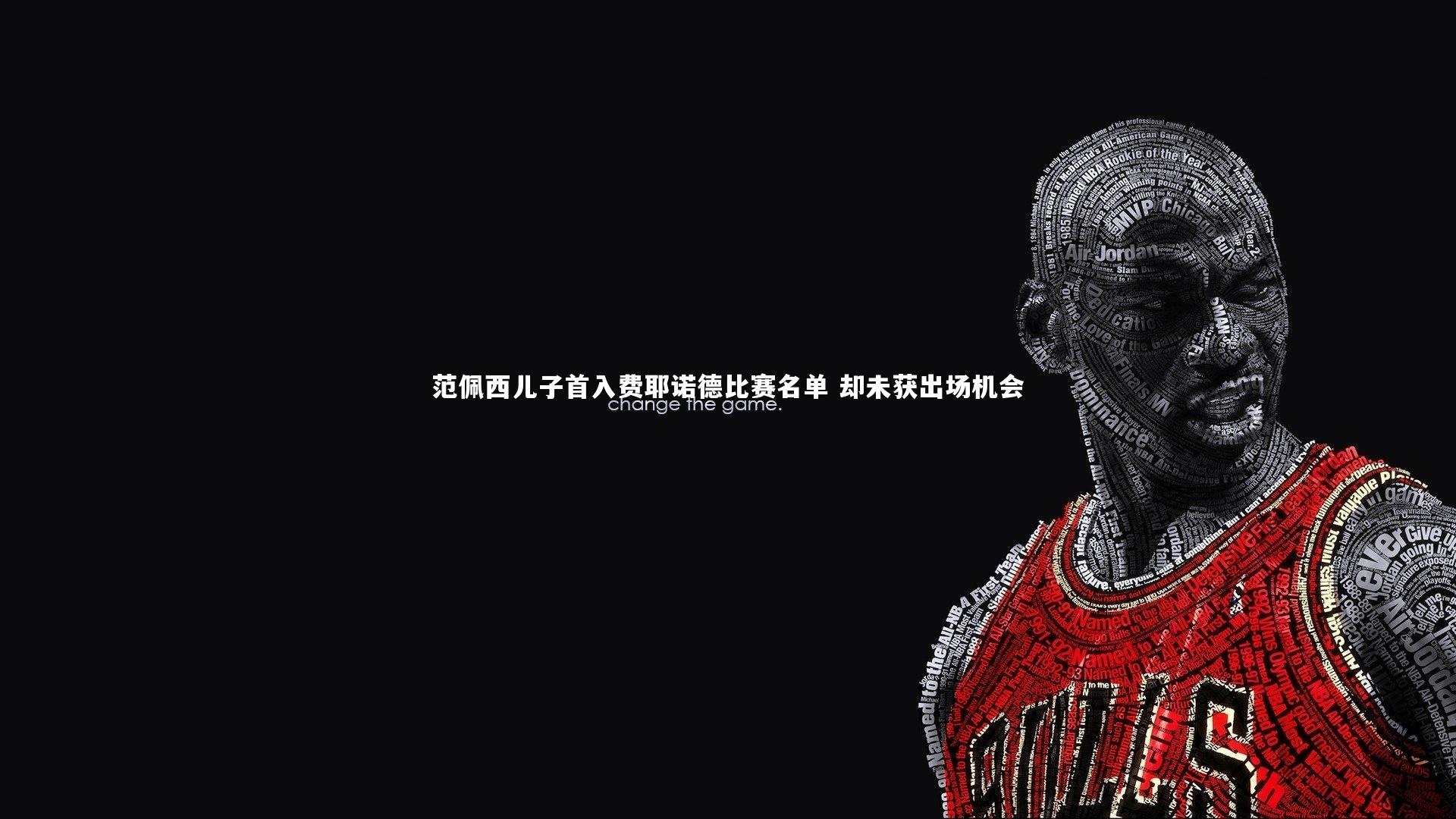 范佩西儿子首入费耶诺德比赛名单 却未获出场机会