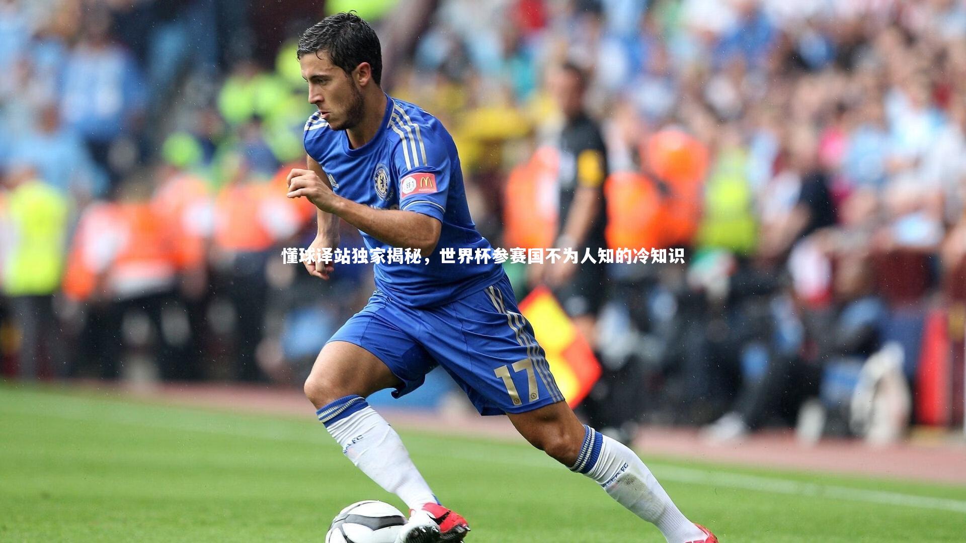 懂球译站独家揭秘，世界杯参赛国不为人知的冷知识