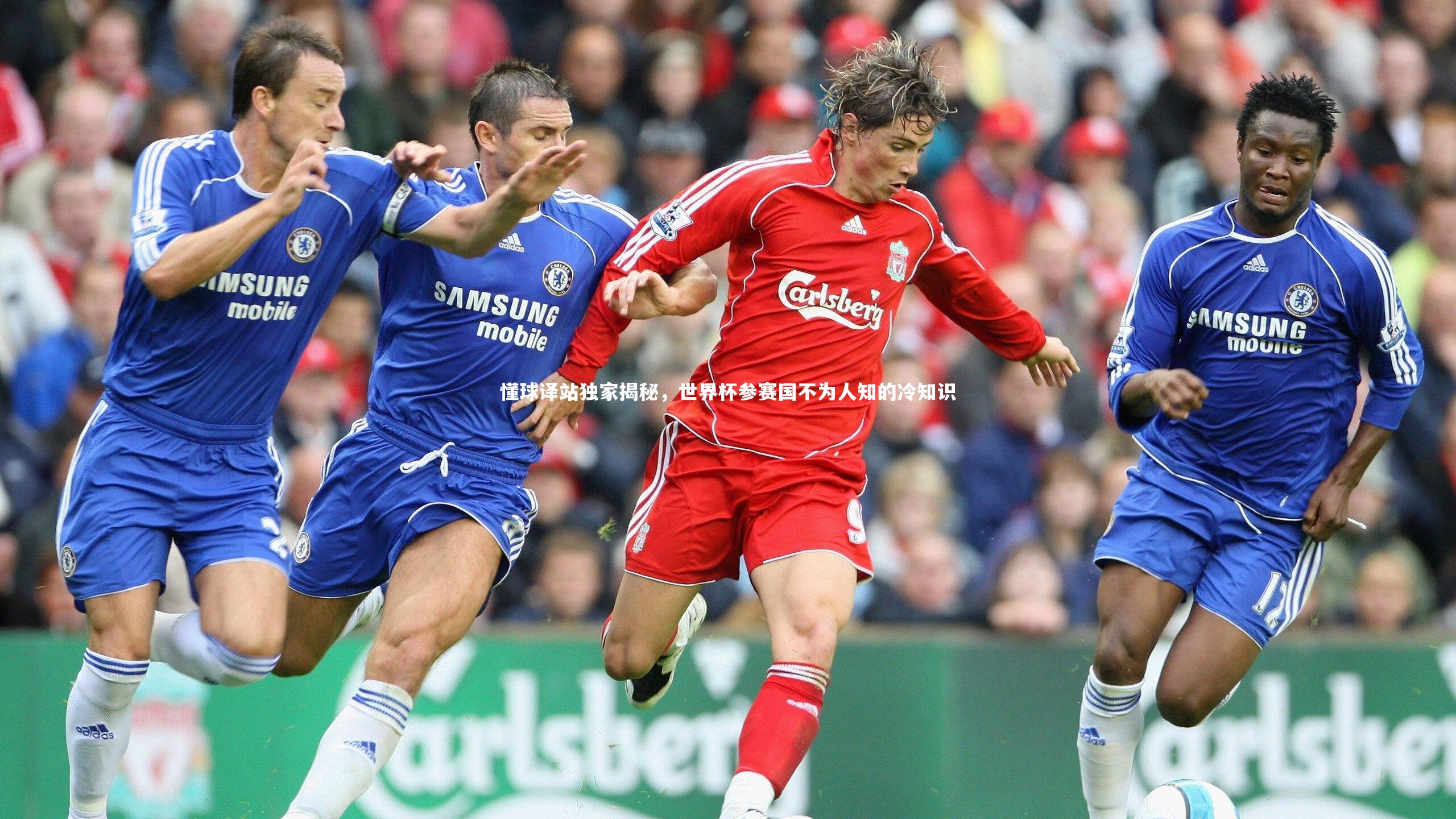 懂球译站独家揭秘，世界杯参赛国不为人知的冷知识