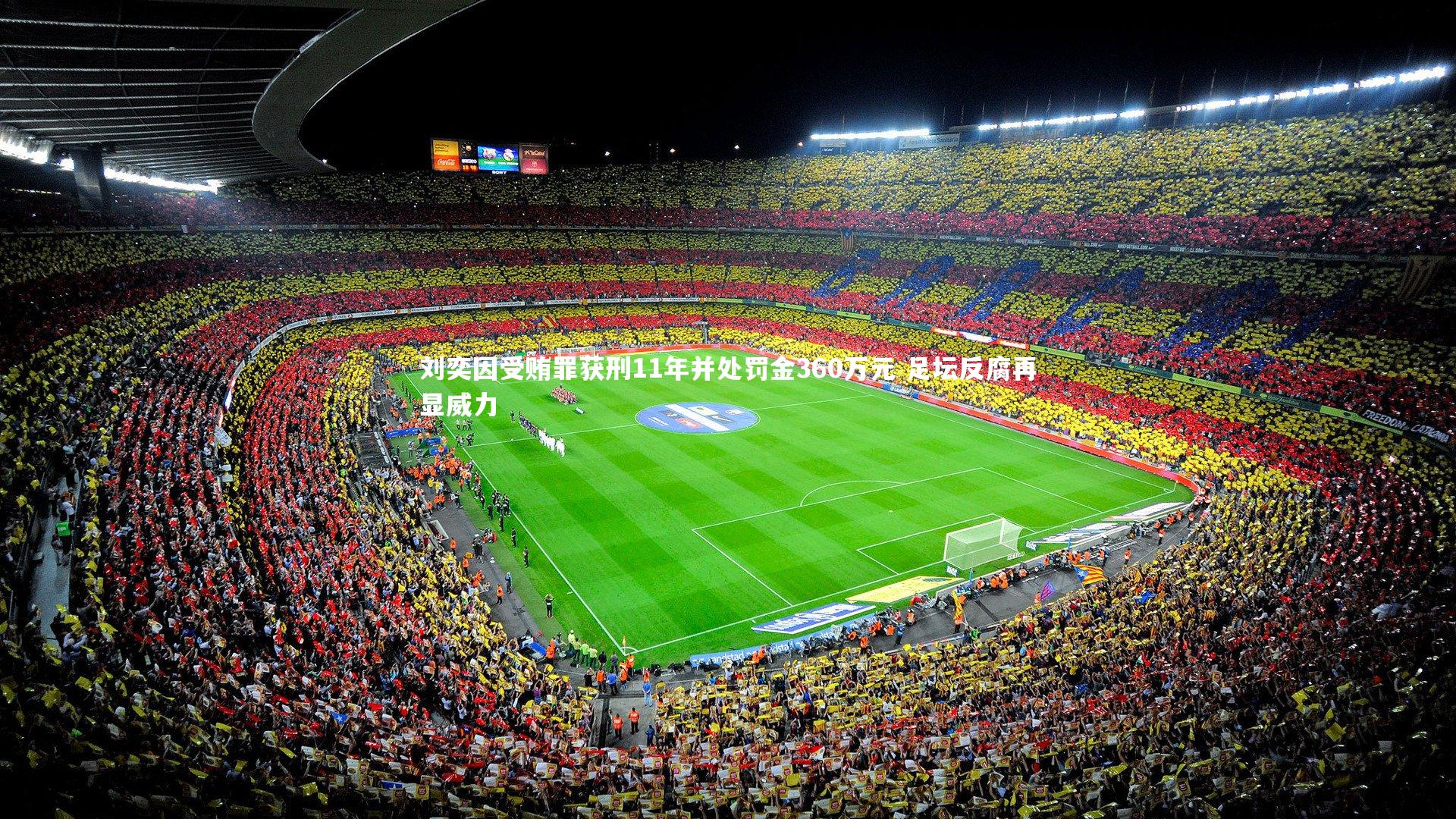 刘奕因受贿罪获刑11年并处罚金360万元 足坛反腐再显威力