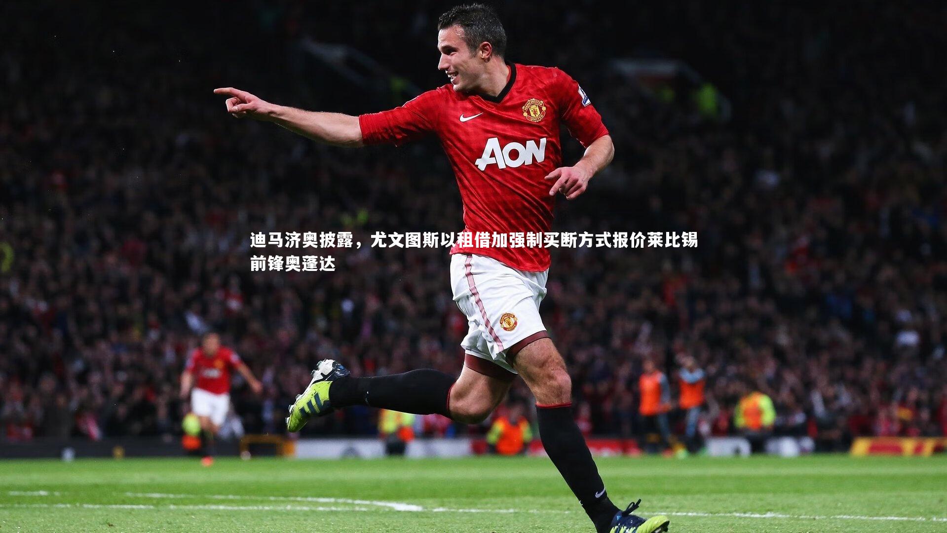 迪马济奥披露,尤文图斯以租借加强制买断方式报价莱比锡前锋奥蓬达
